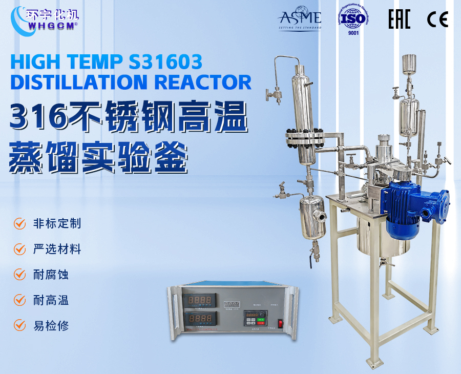 5L不銹鋼高溫蒸餾釜